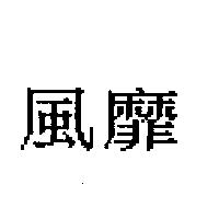 風靡