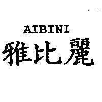 雅比麗 AIBINI