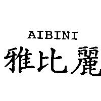 雅比麗 AIBINI