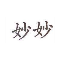 妙妙
