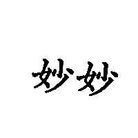 妙妙