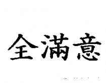 全滿意