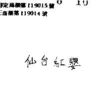仙台紅嬰