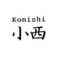 小西 Konishi