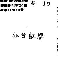 仙台紅嬰