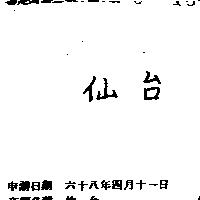 仙台