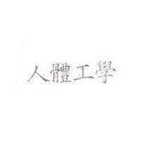 人體工學