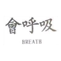會呼吸 BREATH