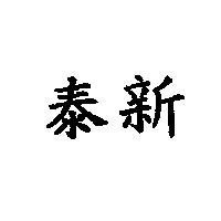 泰新