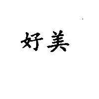 好美