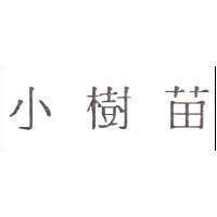 小樹苗