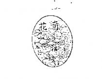 花奇及圖