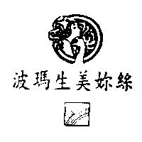 波瑪生美妳絲及圖