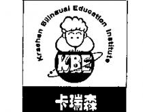 卡瑞森及圖 KBE Krashen Bilingual Education Institute