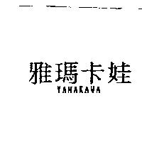 雅瑪卡娃 YAMAKAWA