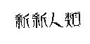 新新人類