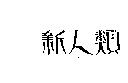 新人類