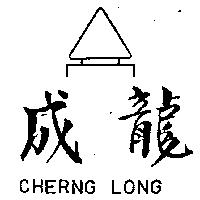 成龍及圖 CHERNG LONG 