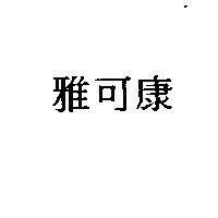 雅可康