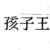 孩子王