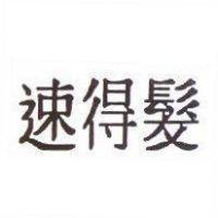 速得髮