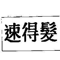 速得髮