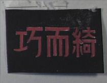 巧而綺