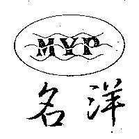 名洋及圖 MYP
