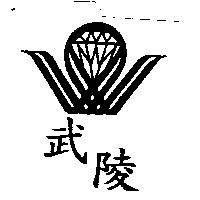 武陵及圖