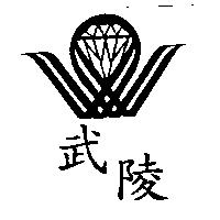 武陵及圖