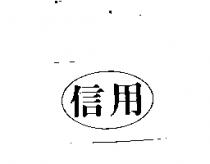 信用及圖