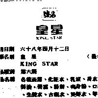 皇星 KING STAR 