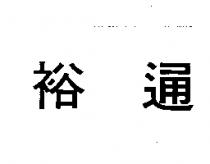 裕通