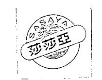 莎莎亞 SASAYA 及圖