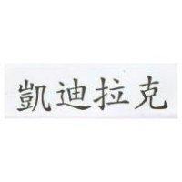 凱迪拉克