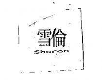雪倫 Sharon