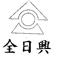 全日興及圖