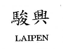 駿興 LAIPEN
