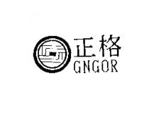 正格 GNGOR 及圖