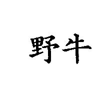 野牛