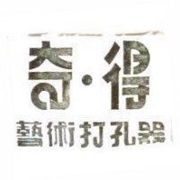 奇.得藝術打孔器