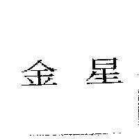 金星