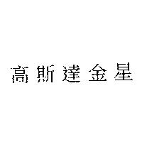 高斯達金星