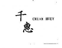 千惠 CHIAN HUEY