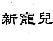 新寵兒