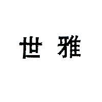世雅