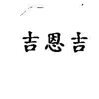 吉恩吉