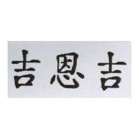 吉恩吉