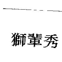 獅輩秀
