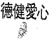 德健愛心及圖